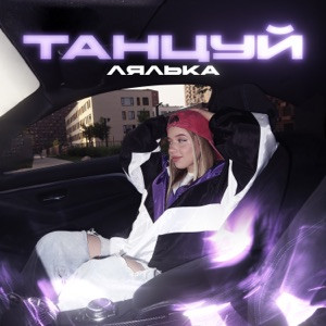 ЛЯЛЬКА - Танцуй (Полная Версия)