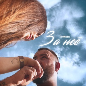 Томми - Я за нее хоть в огонь