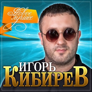 Игорь Кибирев - Не исчезай