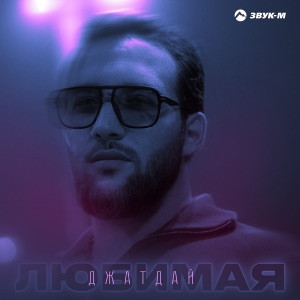 Джатдай - Любимая