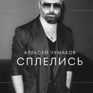 Алексей Чумаков - Сплелись