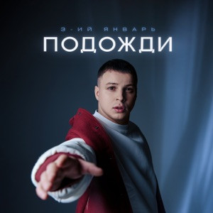 3-ий Январь - Подожди (Полная Версия)