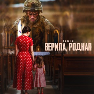 52Ghz - Верила, родная (Полная Версия)