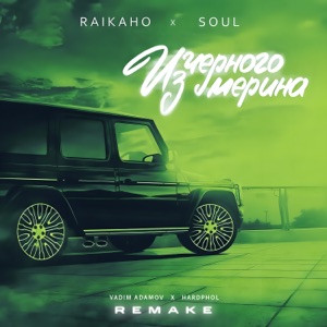 RAIKAHO, Soul, Vadim Adamov, Hardphol - Из чёрного мерина (Remake 2025)