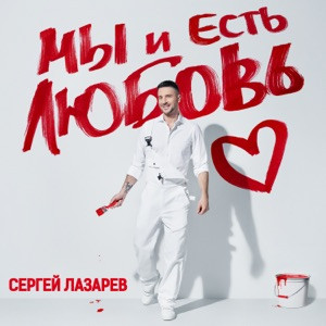 Сергей Лазарев - Голубоглазая (Дочке)