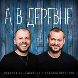 Алексей Петрухин, Ярослав Сумишевский - А в деревне