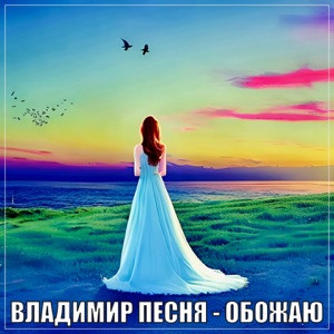 Владимир Песня - Я тебя обожаю
