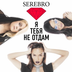SEREBRO - Я Тебя Не Отдам (yanekcore DnB Bootleg)