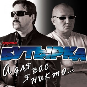 Бутырка - Я хочу смотреть глаза ясные глаза добрые