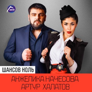 Анжелика Начёсова - Чёрная ночь
