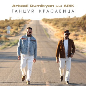 Arkadi Dumikyan, ARIK - Танцуй красавица (Полная Версия)