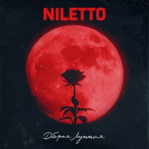 NILETTO - Добрая Лунная (Полная Версия)