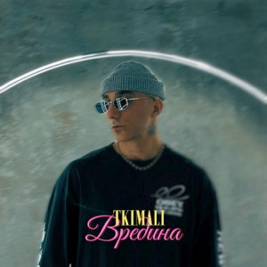 Tkimali - Вредина (Полная Версия)