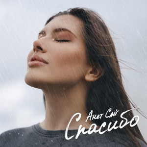 Анет Сай - Спасибо (Полная Версия)