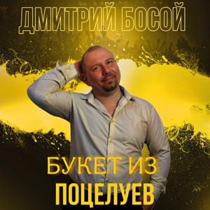 Дмитрий Босой - Букет из поцелуев