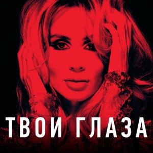 LOBODA - Твои глаза (Slowed)
