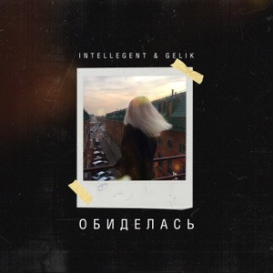 INtellegent, GELIK - Снова обиделась