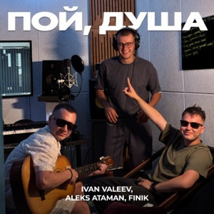 Ivan Valeev, ALEKS ATAMAN, FINIK - Пой, душа (Полная Версия)