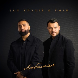 Jah Khalib, EMIN - Любимая
