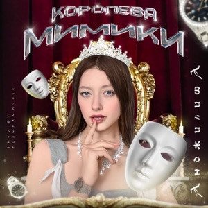 Анджилиша - Королева мимики 2.0