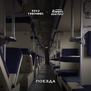 Женя Трофимов, Комната Культуры - Звёзды (Uma2rman Звёзды считают нас)