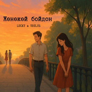 LUCKY, VBULVS - Жөнөкөй бойдон