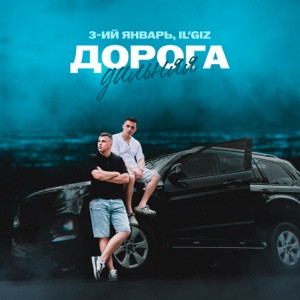 3-ий Январь, IL'GIZ - Дорога дальняя (Полная Версия)