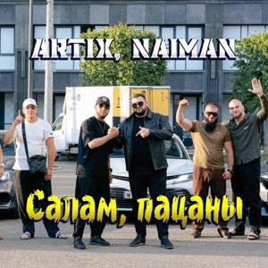 ARTIX, NAIMAN - Салам, пацаны (Полная Версия)