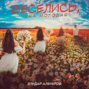 Эльдар Аленуров - Веселись, пока молодая