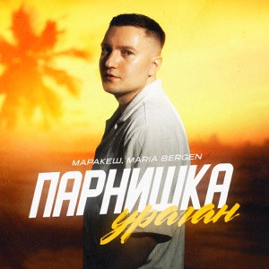 Маракеш, Maria Bergen - Парнишка-ураган