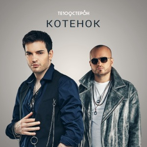 Те100стерон - Котенок (Полная Версия)