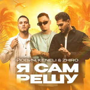 Йович, Keneli, Zhiro - Я сам решу (Полная Версия)