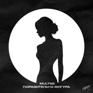 Mult96 - Поразительна фигура (Полная Версия)