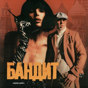 CHEPIKK, Серёга - Бандит (Полная Версия)
