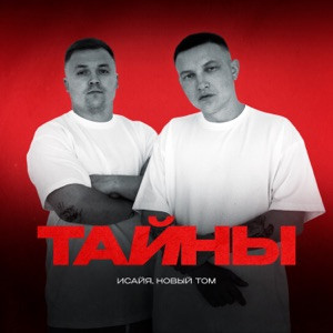 ИСАЙЯ, Новый Том - Тайны (Полная Версия)