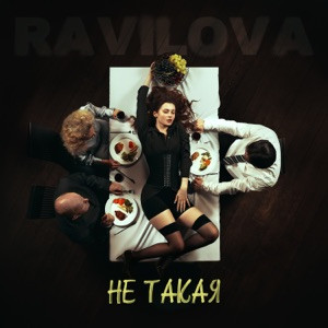 RAVILOVA - Не такая