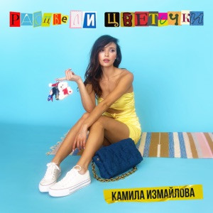 Камила Измайлова - Расцвели цветочки (Полная Версия)