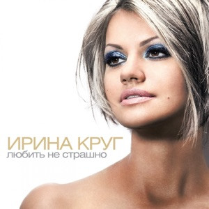 Ирина  Круг - Не жалею