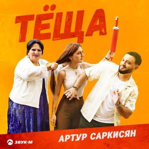 Артур Саркисян - Тёща (Полная Версия)