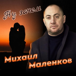 Михаил Маленков - Ну зачем