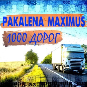 PAKALENA, MAXIMUS - 1000 дорог (Полная Версия)