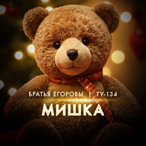 Братья Егоровы - Мишка
