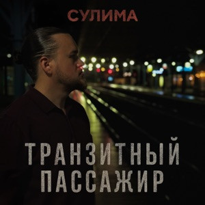 Сулима - Транзитный пассажир (Полная Версия)