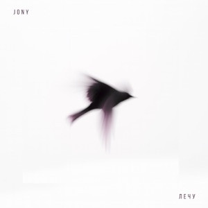 JONY - Лечу (Полная Версия)