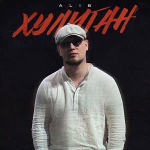 ALIB - Хулиган (Полная Версия)