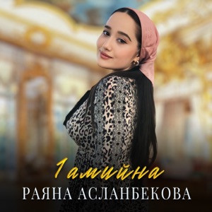 Раяна Асланбекова - 1амийна