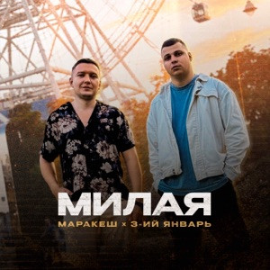 Маракеш, 3-ий Январь - Милая (Полная Версия)