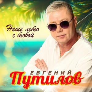 Евгений Путилов - Наше лето с тобой