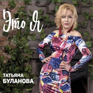 Татьяна Буланова - Один день (cover by kamik)