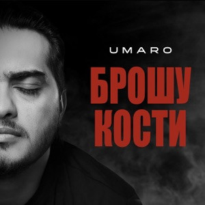UMARO - Брошу кости
